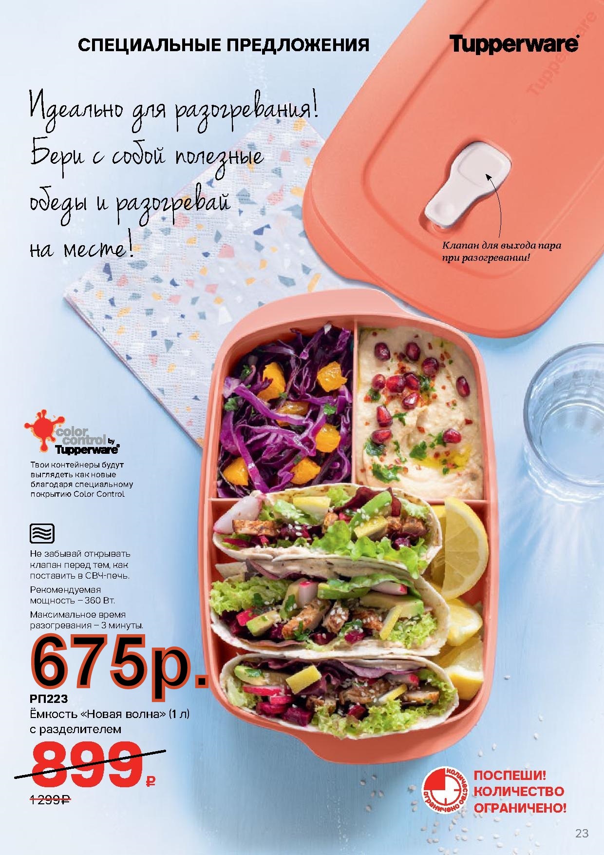 Tupperware ������� ����� ����� 1 � -675 ��� (�.��������. ������� +79026808683)  