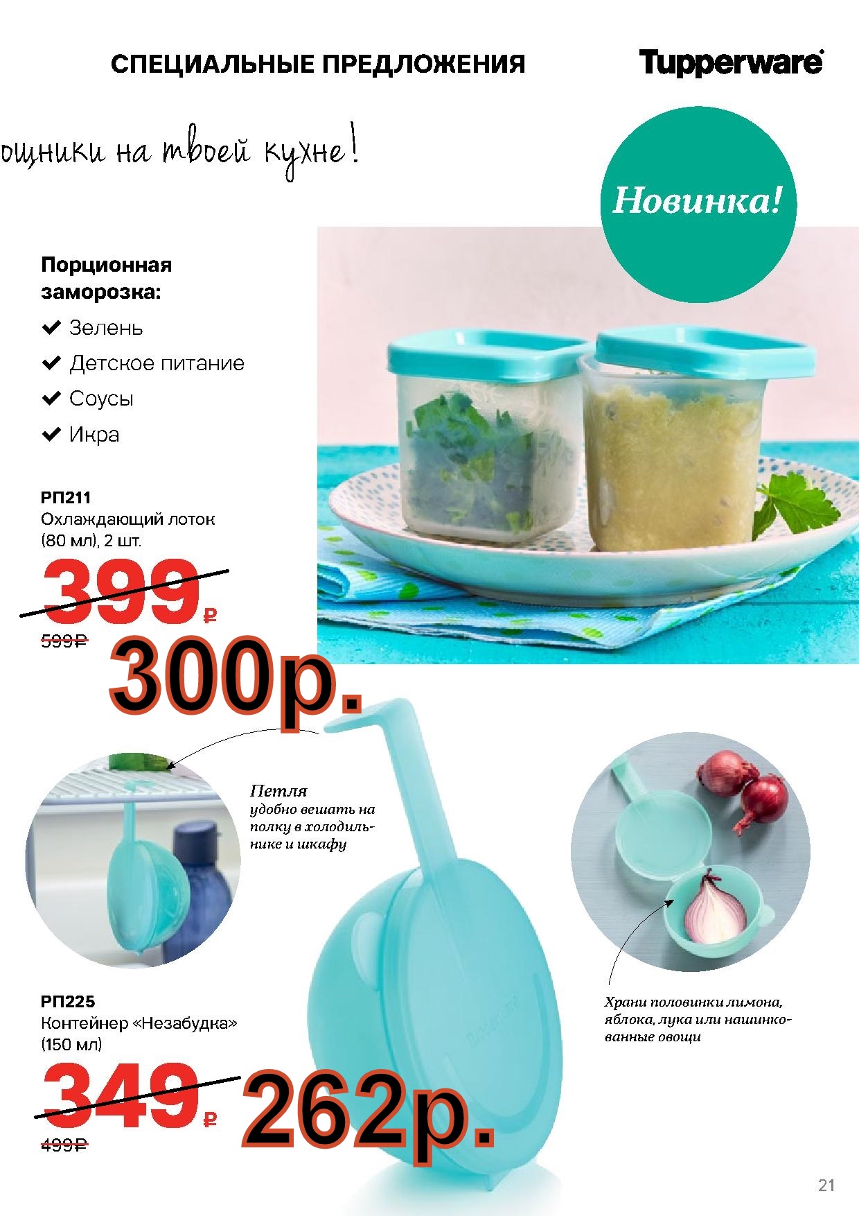 Tupperware ����������� ����� 80 �� 2 �� - 300 ���, ��������� 150 �� - 262 ��� (�.��������. ������� +79026808683)  