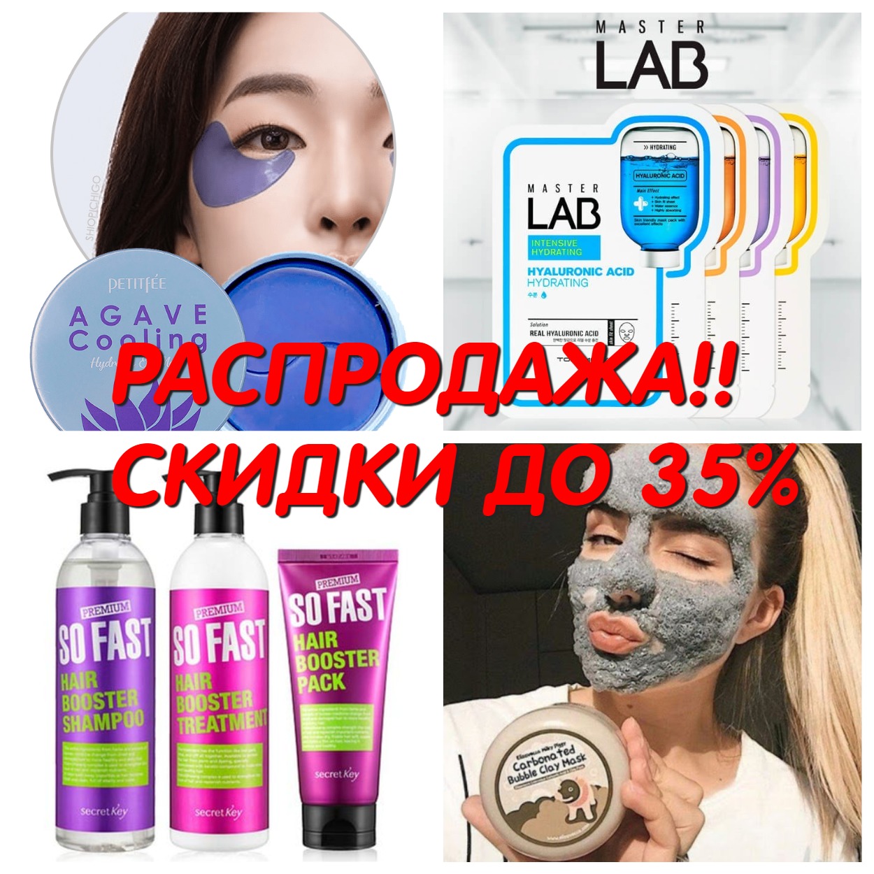 ���� �� 21.06. ��������. ���������� ��������� ���������! ������ �� 35%. ������ ���� Mi*zon, 3W*Clinic, Secret*Key, Ekel,TonyMol*y, Jigott, Elizavecca, Petitfee � ��.-553