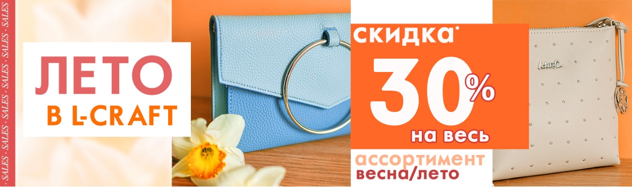 ���� �������. ���� � L-craft. ������ 30% �� ������ �����������! ����� �������! ����, ������, �������. �����, �������, ��������, ������ ��������, ��������, ��������. �������� ��������, ������ ������, ��������� ����! ����� 11/21