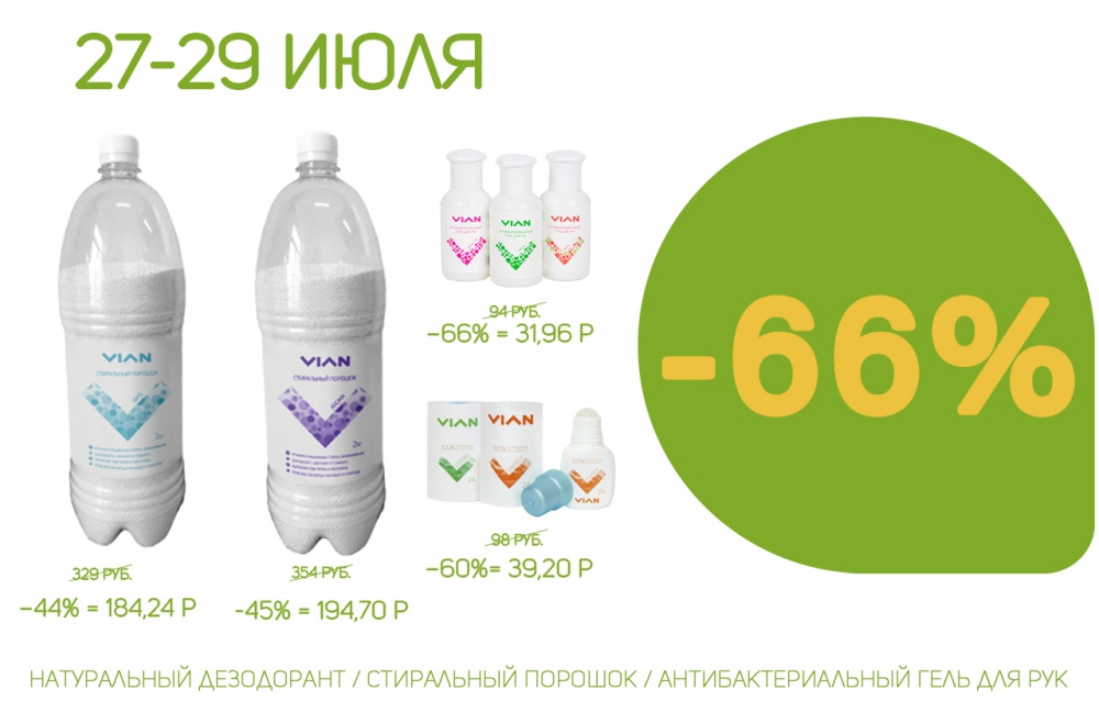 [b]���� �������. VIAN - �������� �� ����� ����. ���������� ����������� - ������ �� 66% �� �����������, ���������� ������� � ����������������� ���� ��� ���.[/b]