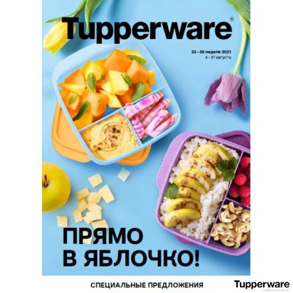 [b]���� �������. Tupperware - ����� ������ ��� ����� �����. ����-����� � �����. ������ �� 70%.����� 9.2021[/b]