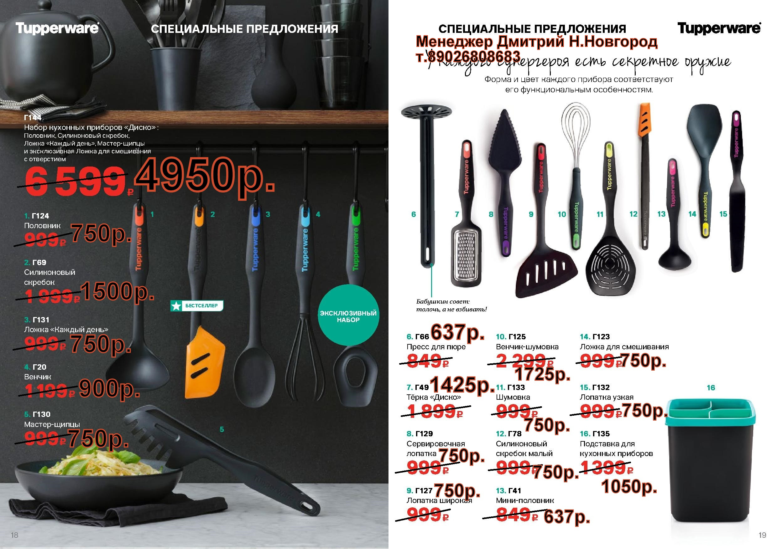 Tupperware ������� ����� (�.��������. ������� +79026808683)