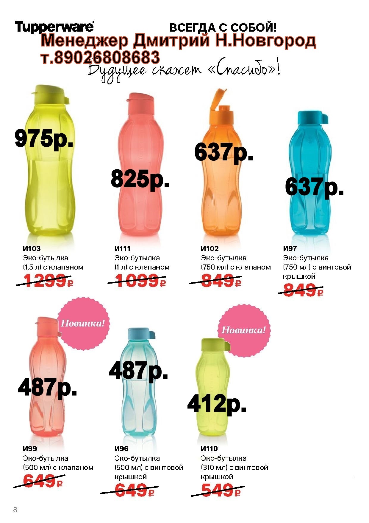 Tupperware ���-������� (�.��������. ������� +79026808683)