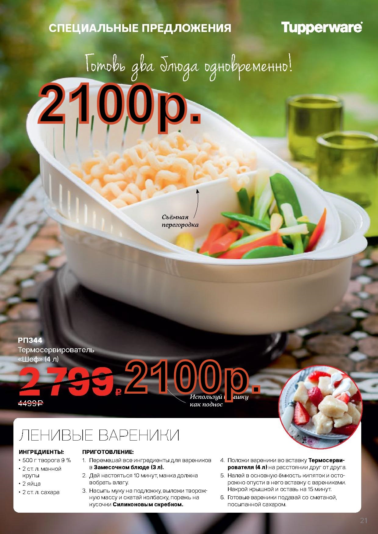 Tupperware ������������������ ��� - 2100 ��� (�.��������. ������� +79026808683)