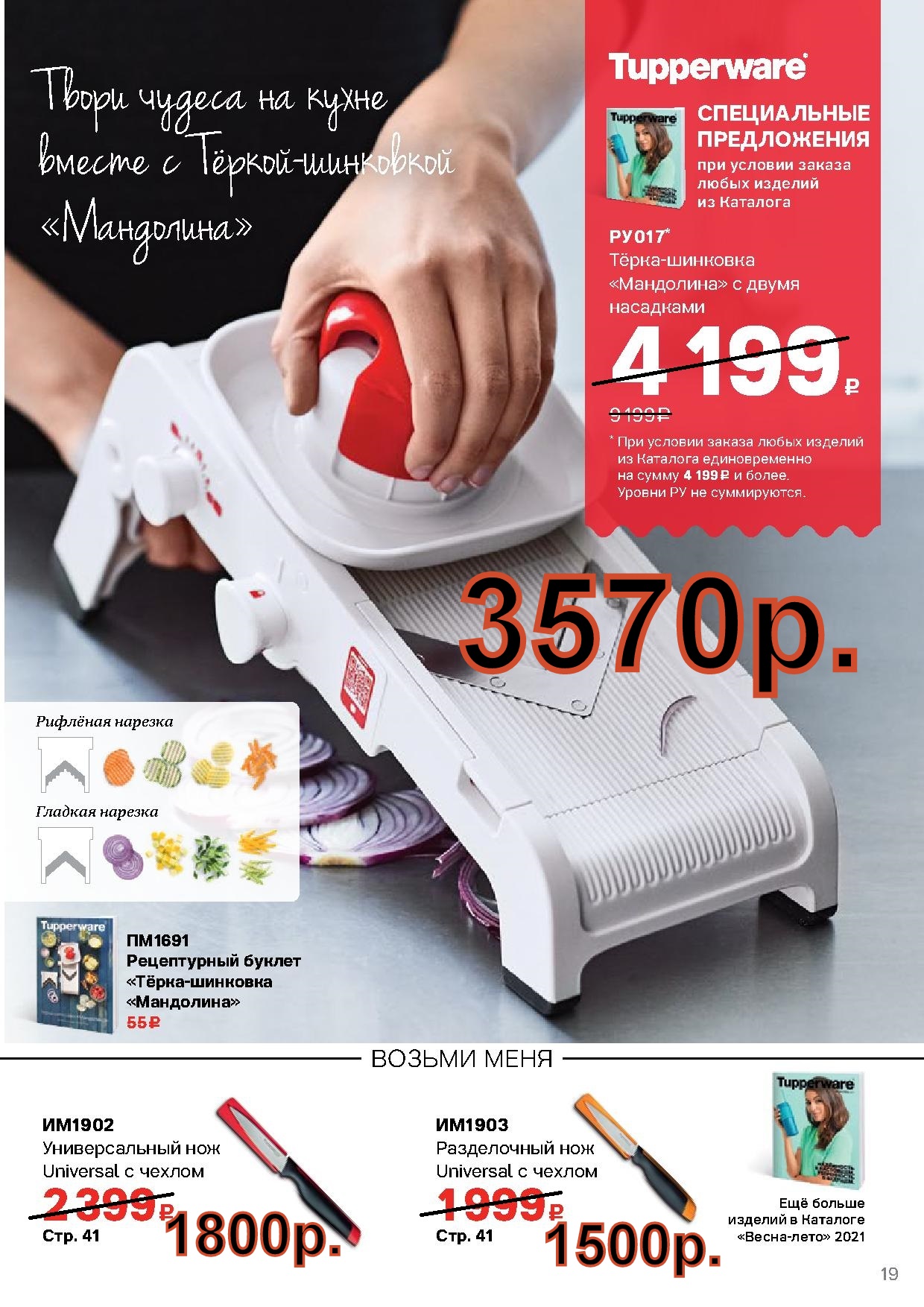 Tupperware �����-�������� ��������� - 3570 ��� (�.��������. ������� +79026808683)