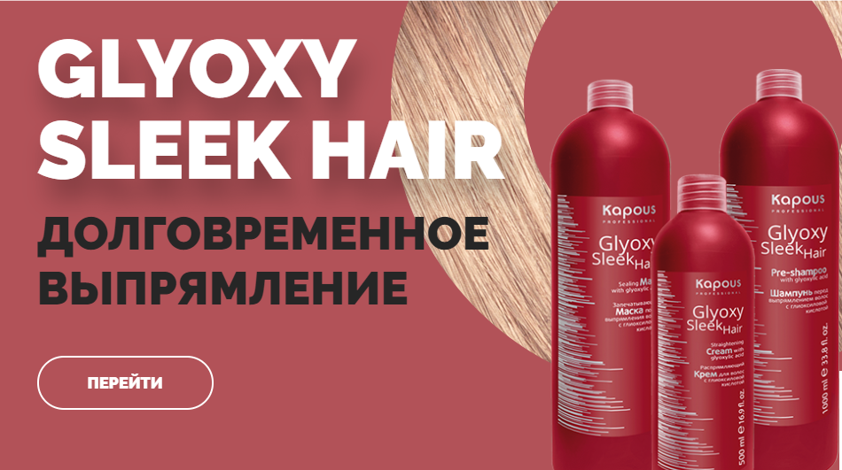 ������� ���������� ��������! ����� ��� ��������������� ����������� ����� Glyoxy Sleek Hair - ���� �� �������� �������� ���� ���������!