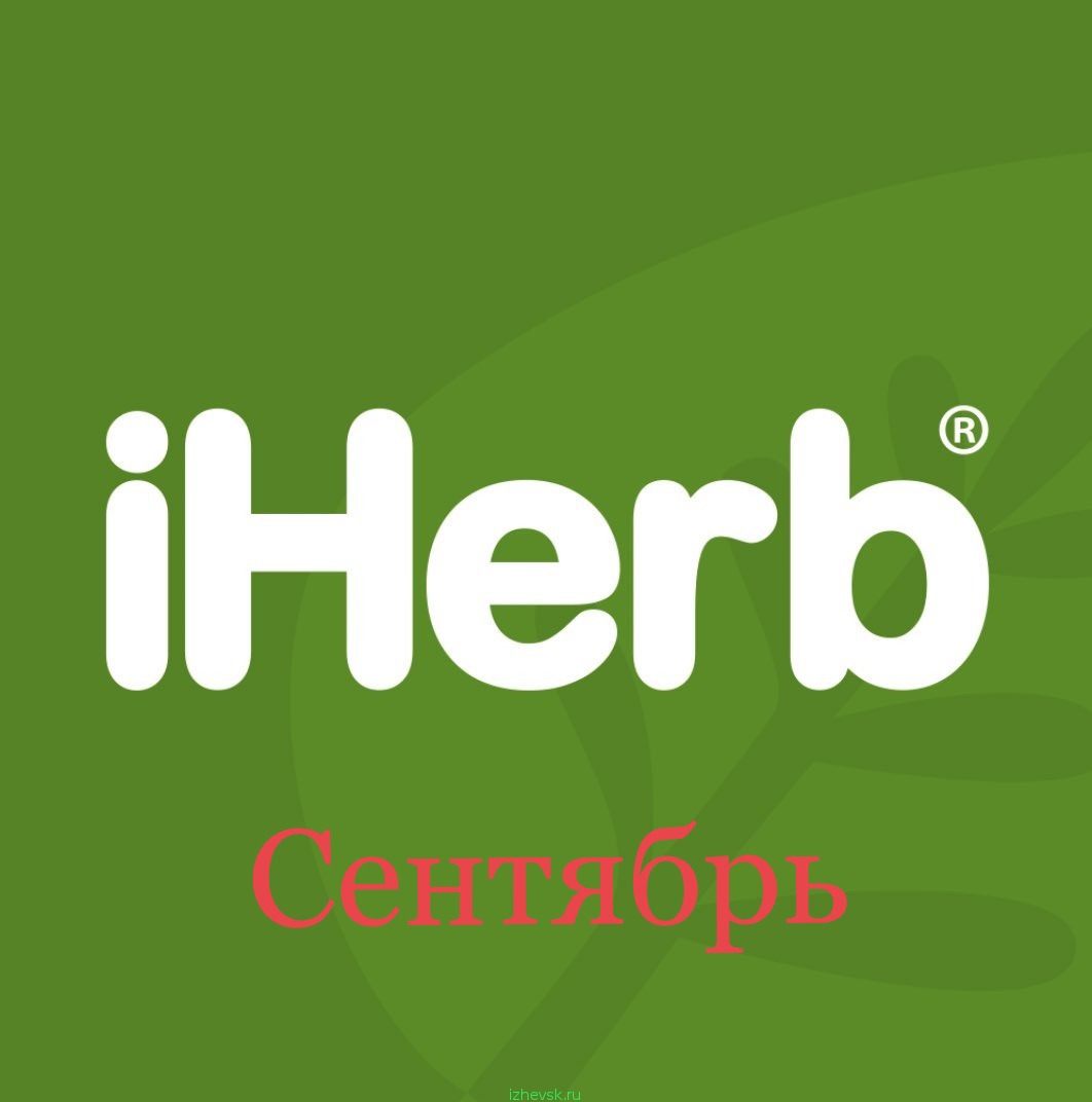 ���� ������� �� 30.09. iHerb - ��������� �� ���. ���.���� 0%. ������ 1-2 ���� � ������