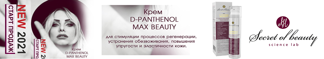 ����� ���� D-PANTHENOL MAX BEAUTY + ����� ��������� �� ������ �������! ������� ����������� � ����������� � ������� ����� �� ������� �����!