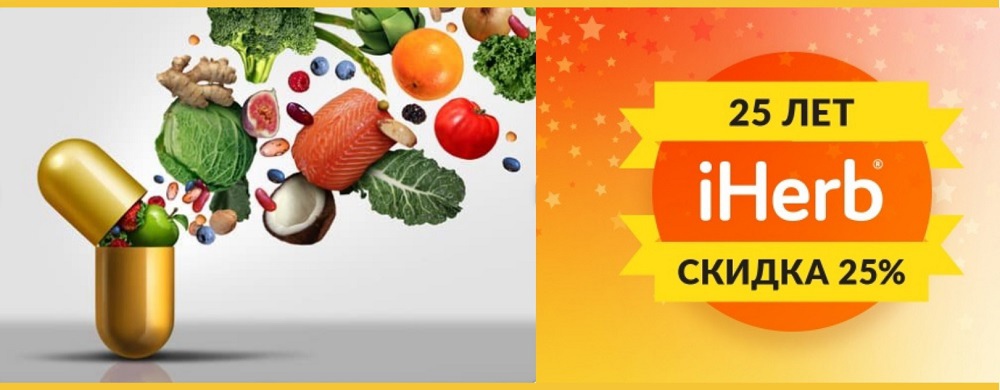 ���������� �� ��������!  �� 20� 13 �������� ������ 25% ����������� �� ��� ���� ����� iHerb!