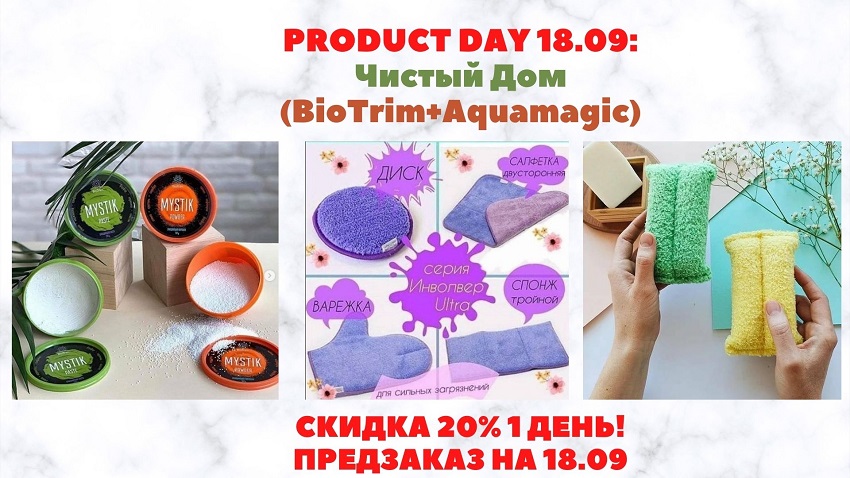 PRODUCT DAY 18.09: ������ ��� (BioTrim+Aquamagic). ���������! ����� 18.09. ������ 20% 1 ����! 