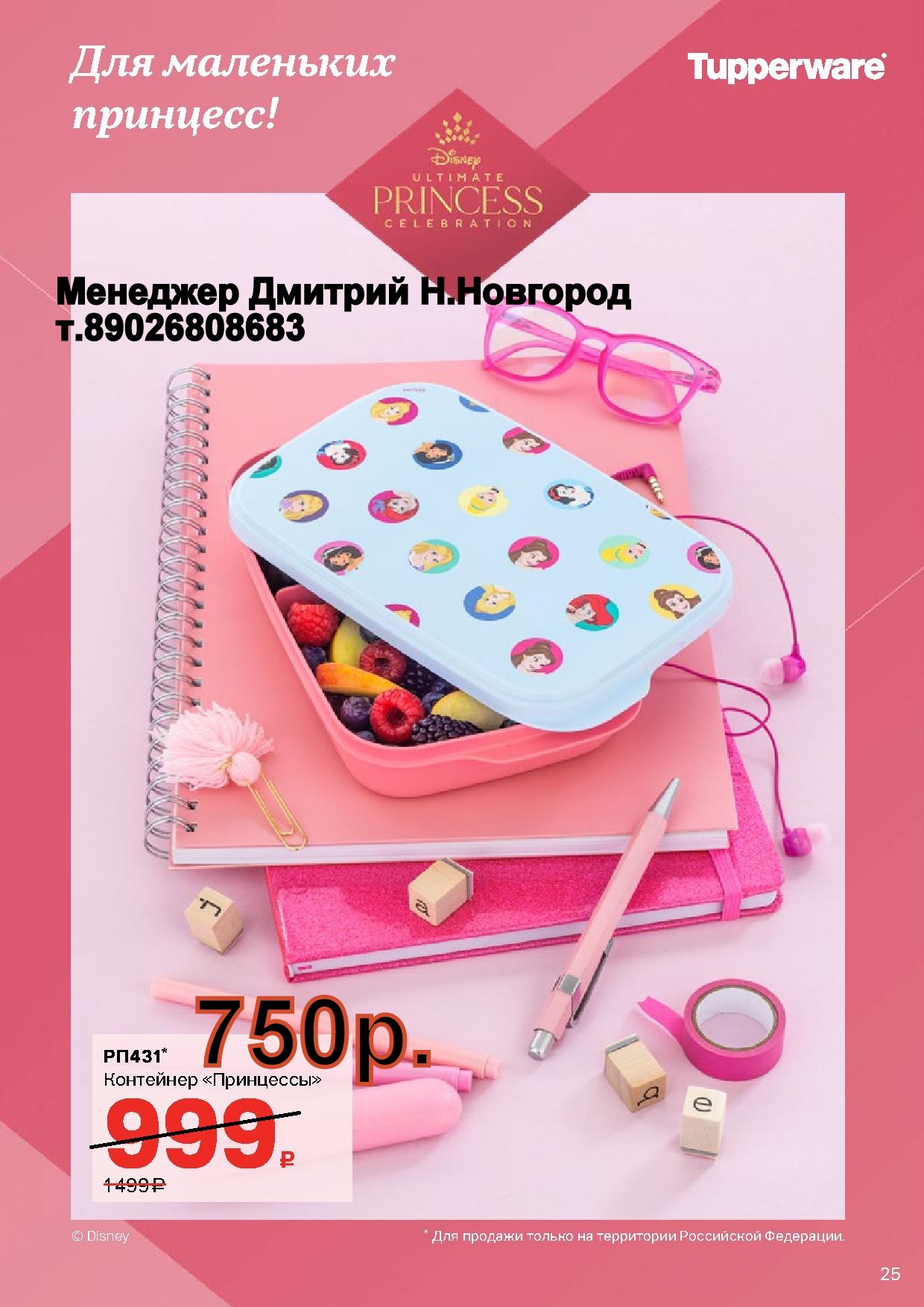 Tupperware ��������� ��������� 750 ��� (�.��������. ������� +79026808683)