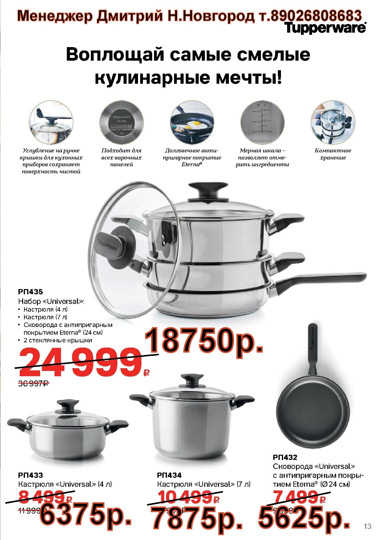 Tupperware ��������� Universal (�.��������. ������� +79026808683) 