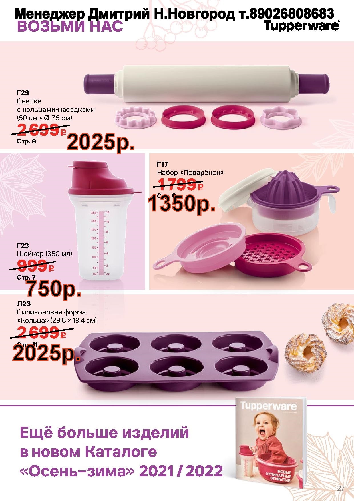 Tupperware ������� ��� ������� (�.��������. ������� +79026808683) 