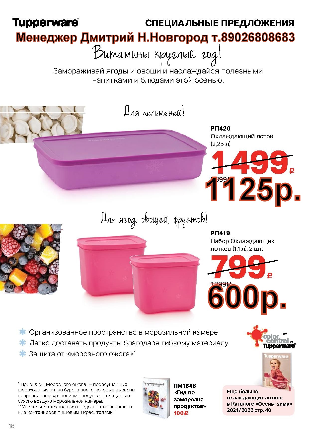 Tupperware ����������� ����� (�.��������. ������� +79026808683) 