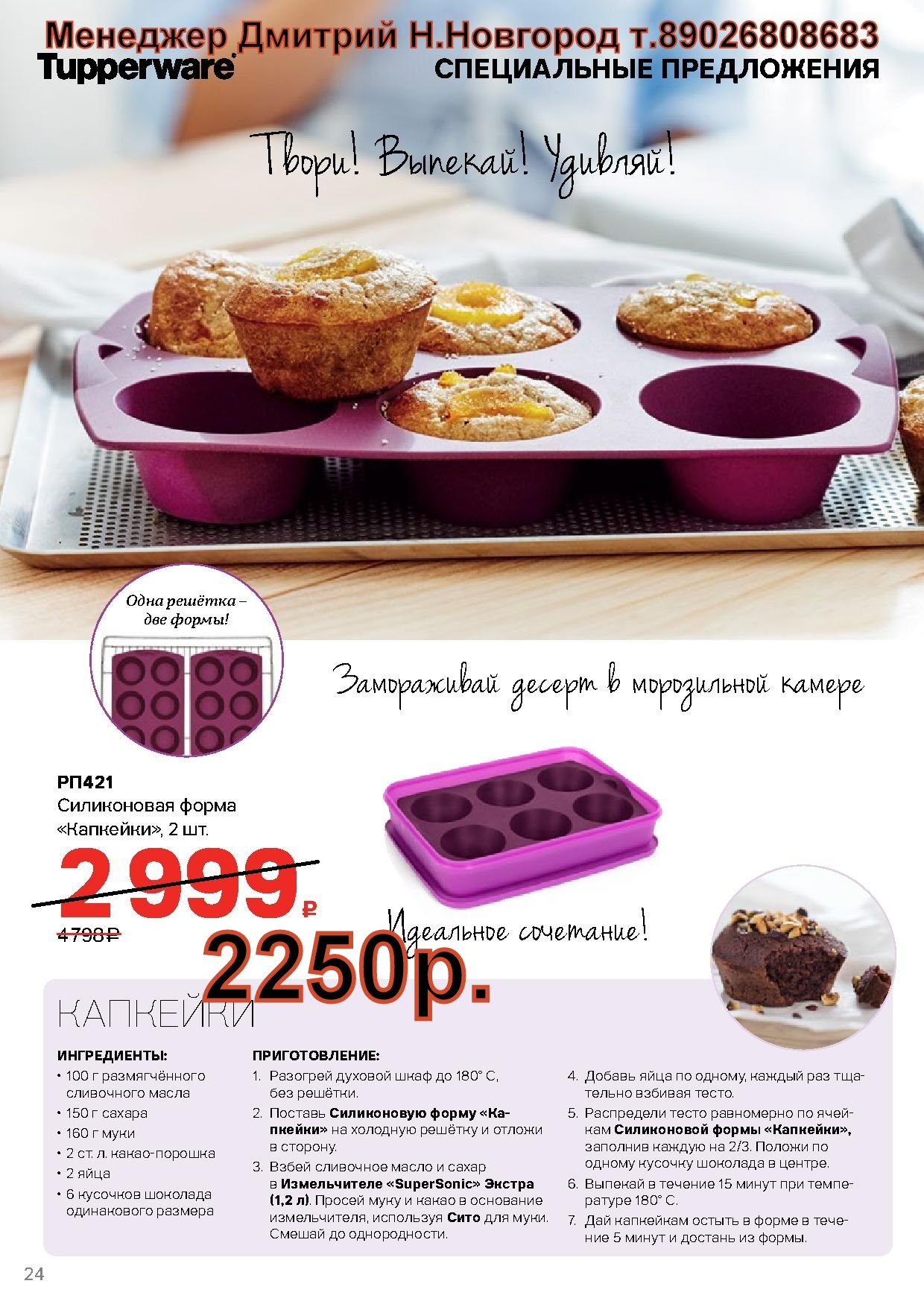 Tupperware ����������� ����� �������� 2 �� - 2250 ��� (�.��������. ������� +79026808683) 