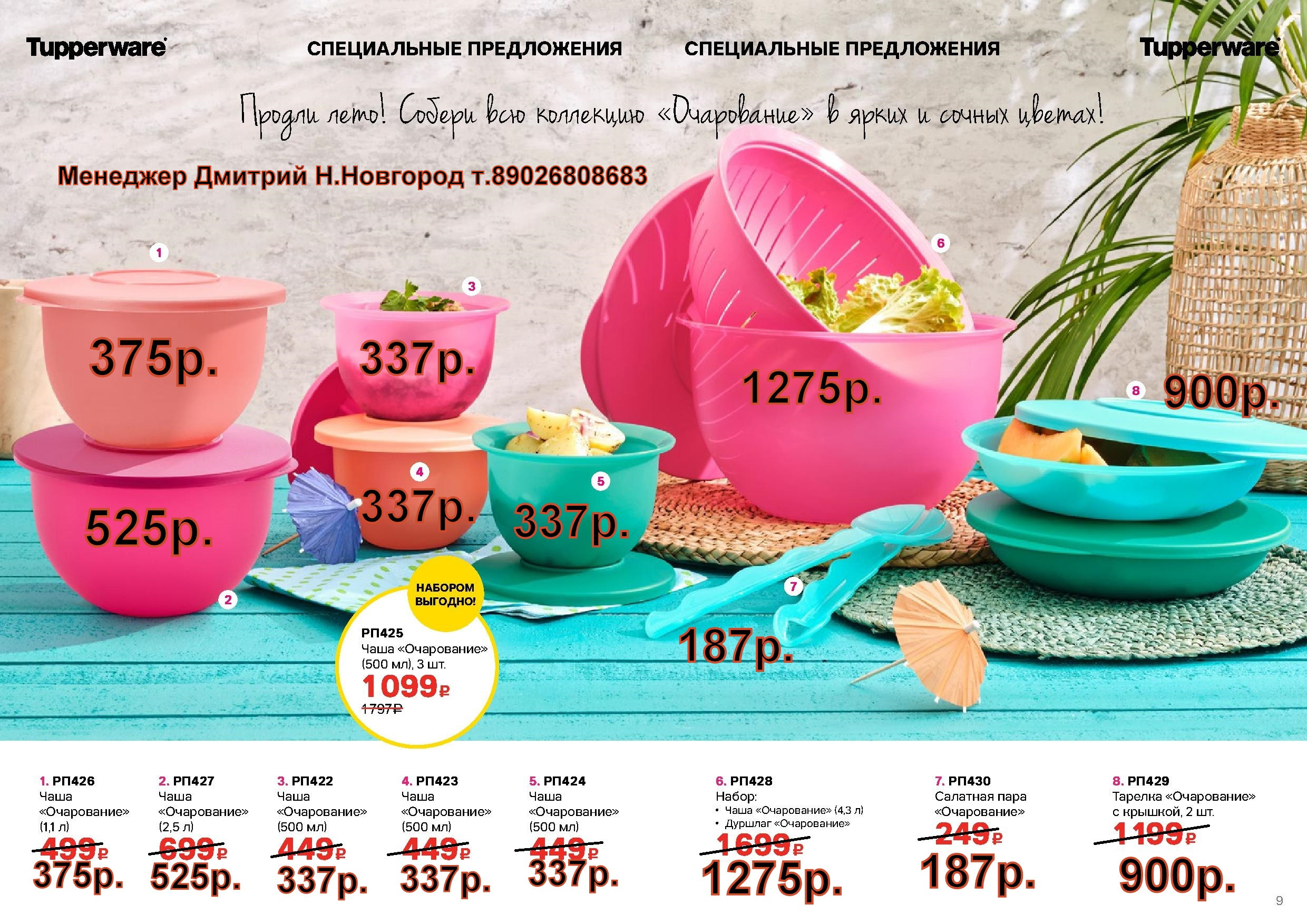 Tupperware ���� ����������  (�.��������. ������� +79026808683) 