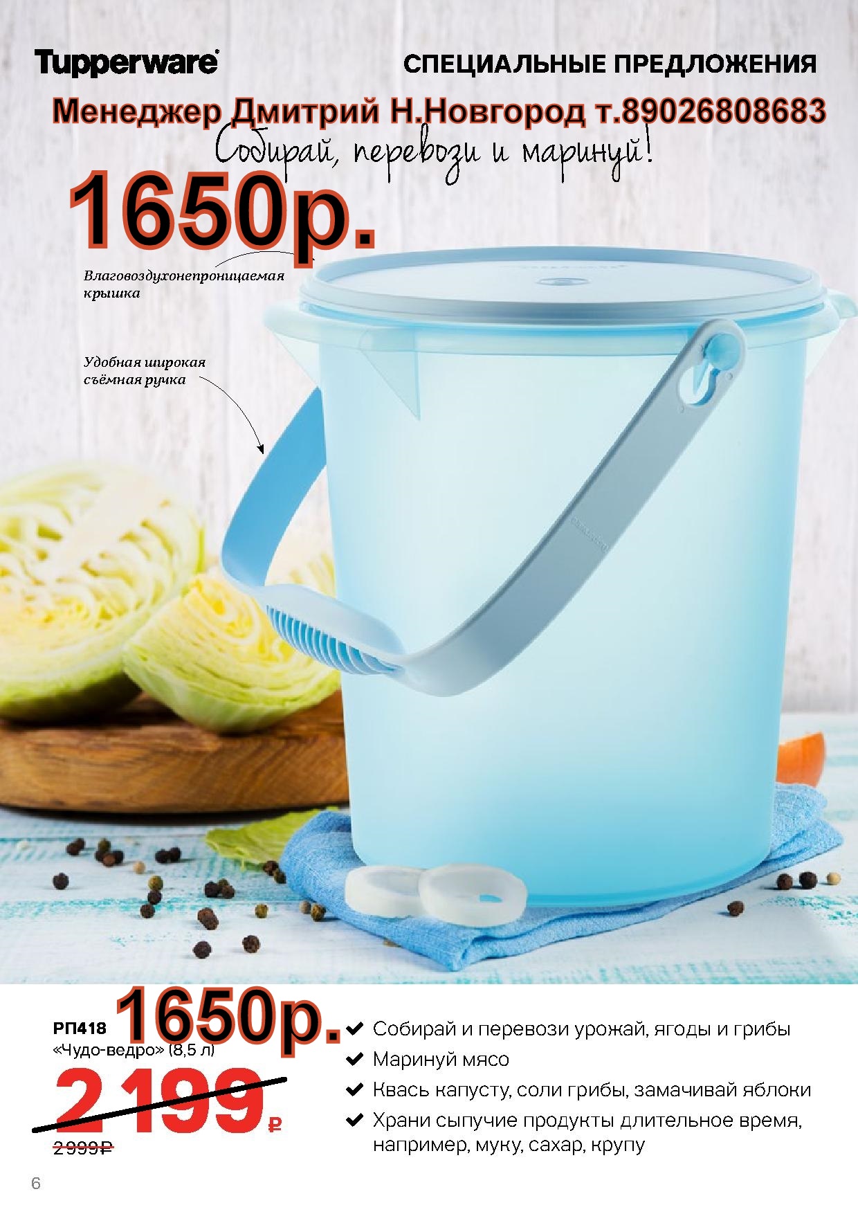 Tupperware ����-����� 8,5 � - 1650 ��� (�.��������. ������� +79026808683) 
