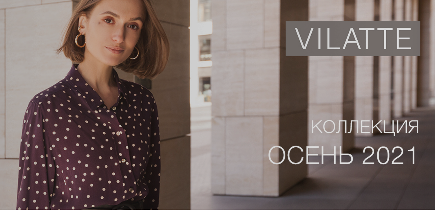 ���� �������. Vilatte - ����� ��������� ������ ��� ��������! ���������� � ����� ���������. ������� ������ �� 42 �� 58 ��������. ������ ������� �������! 10/21