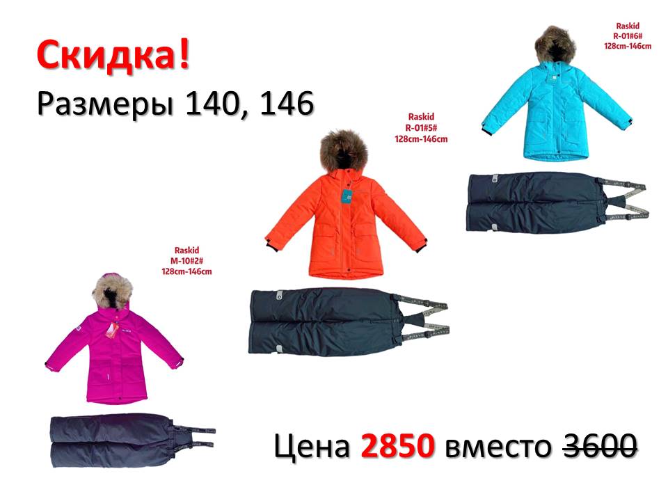 ����������! ������ ������� Raskid ��� �������, �-� 140 � 146. ���� ����� 2850 ������ 3600,00