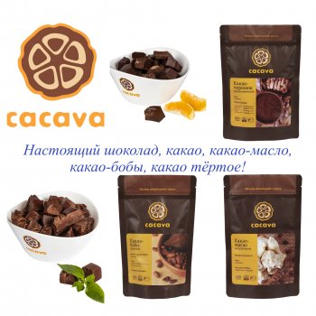 ���������� ������� �� ������������� Cacava! ��������� �������, �����-���� , �����- �����, ������- �����!