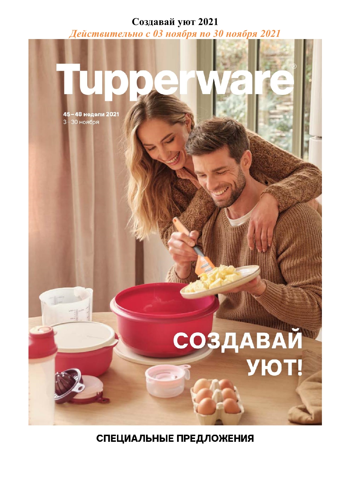 ���� �������. Tupperware - ����� ������ ��� ����� �����. �������� ���. ����������� ��������. ������ �� 70%.����� 13.2021