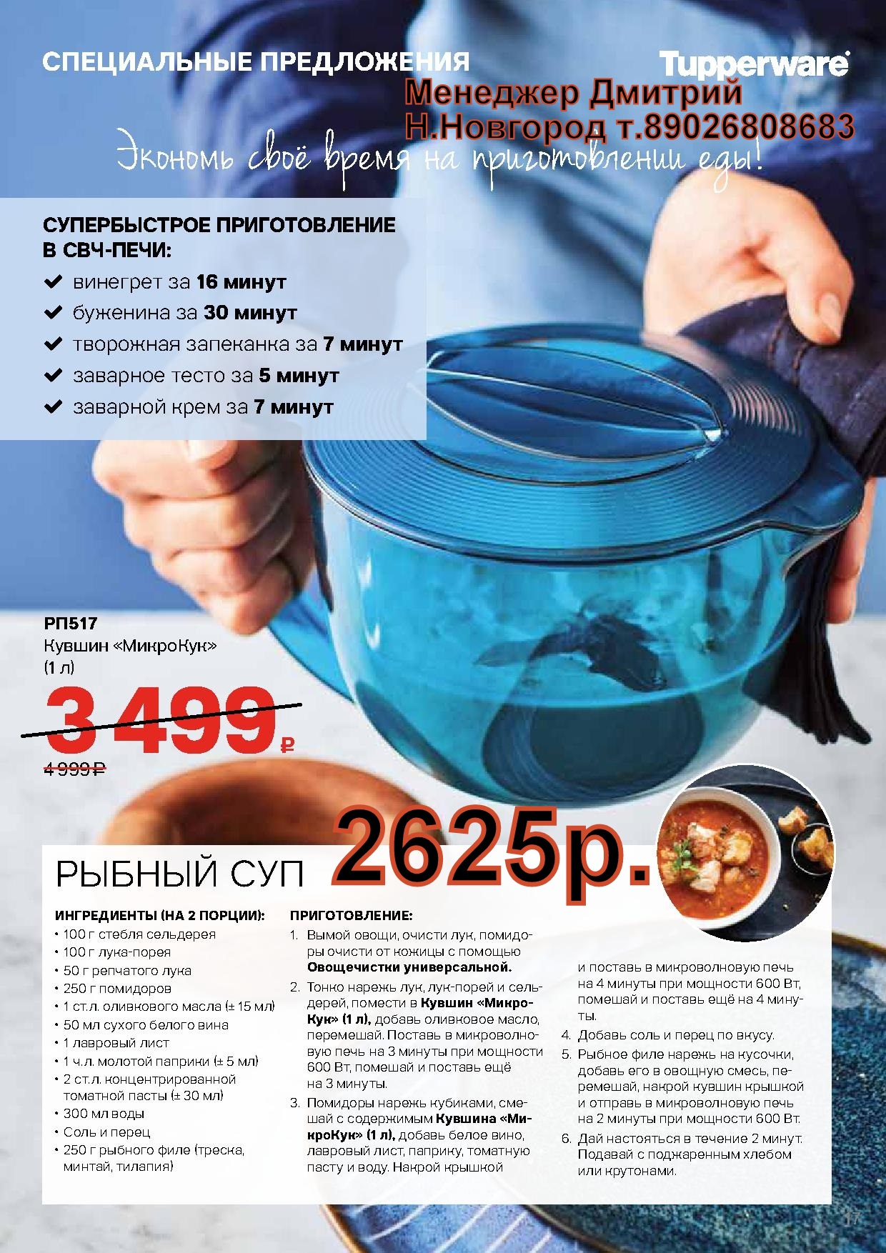 Tupperware  ������ �������� 1� - 2625 ��� (�.��������. ������� +79026808683) 