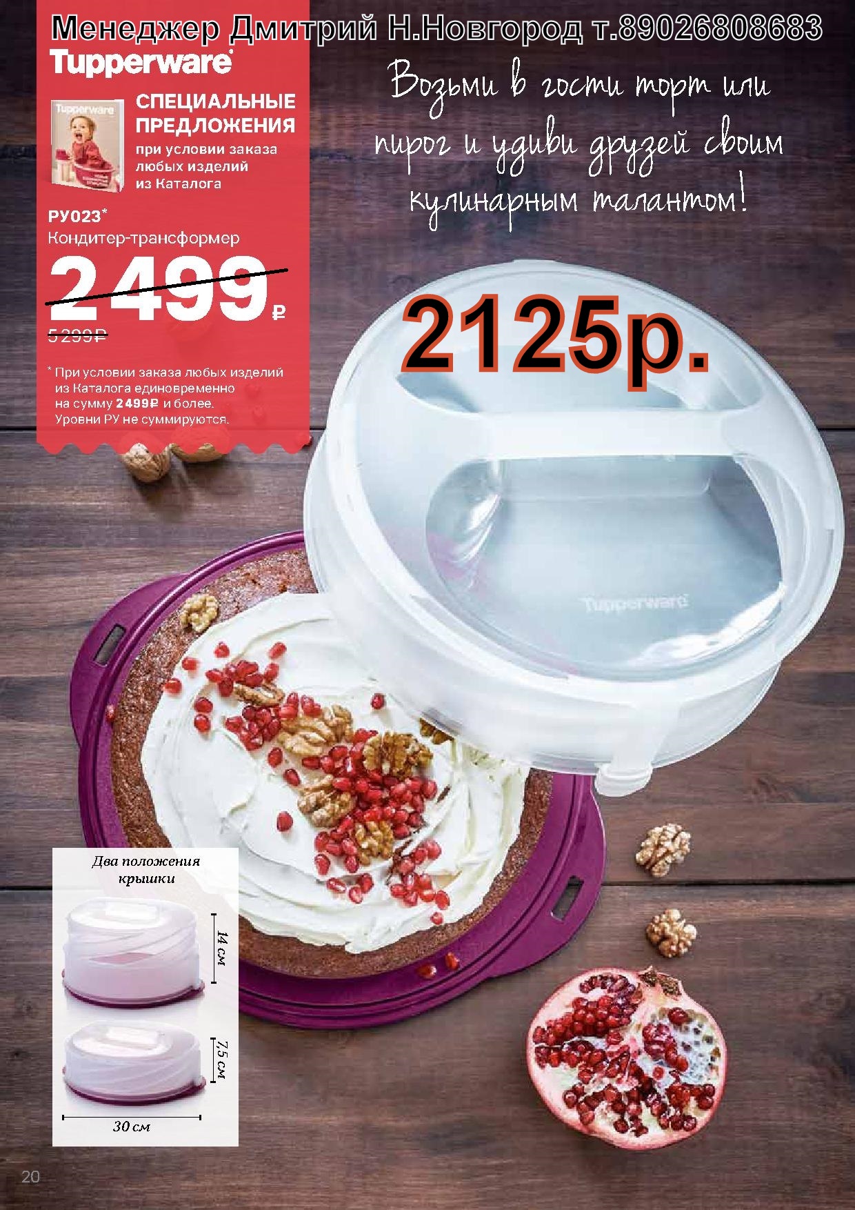 Tupperware �������� - 2125 ��� (�.��������. ������� +79026808683) 