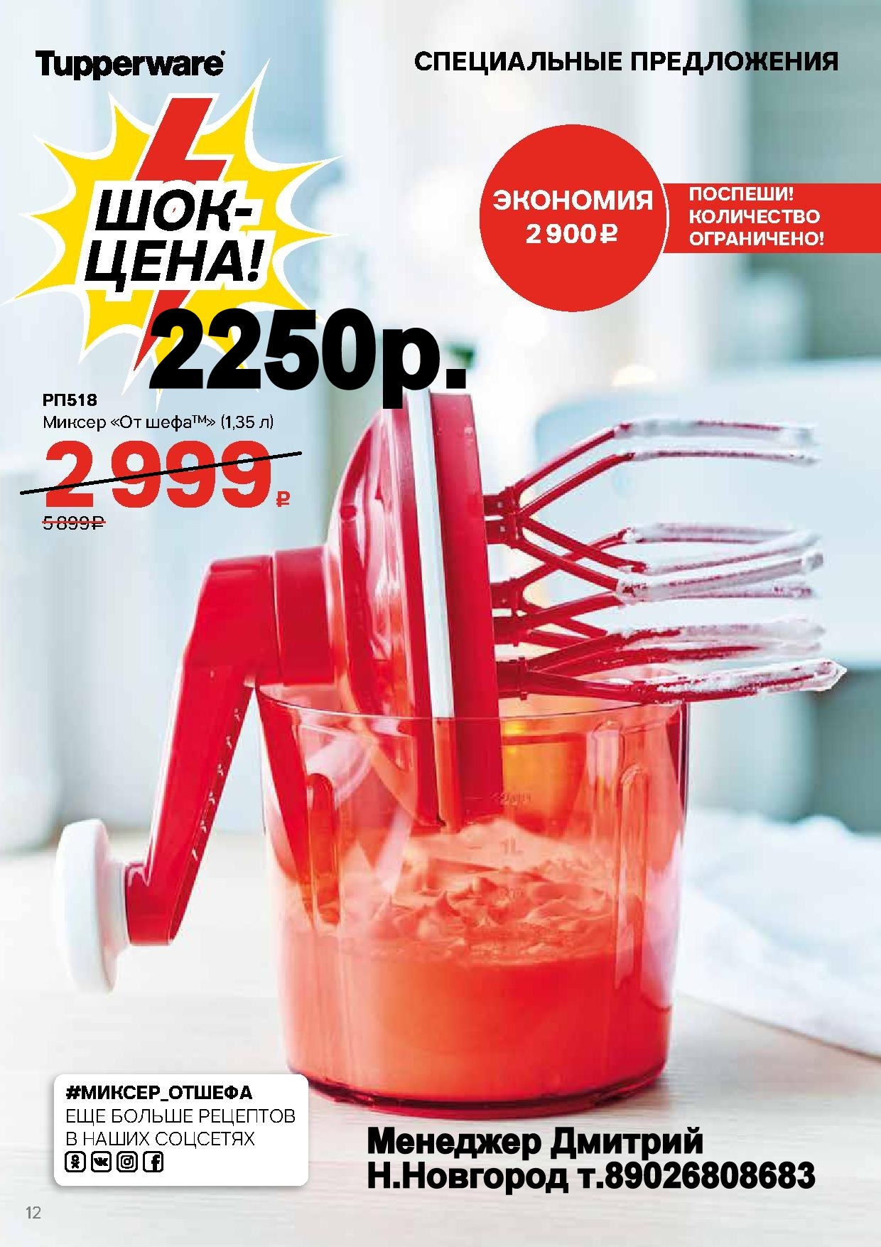 Tupperware  ������ �� ���� 1,35 � - 2250 ��� (�.��������. ������� +79026808683) 