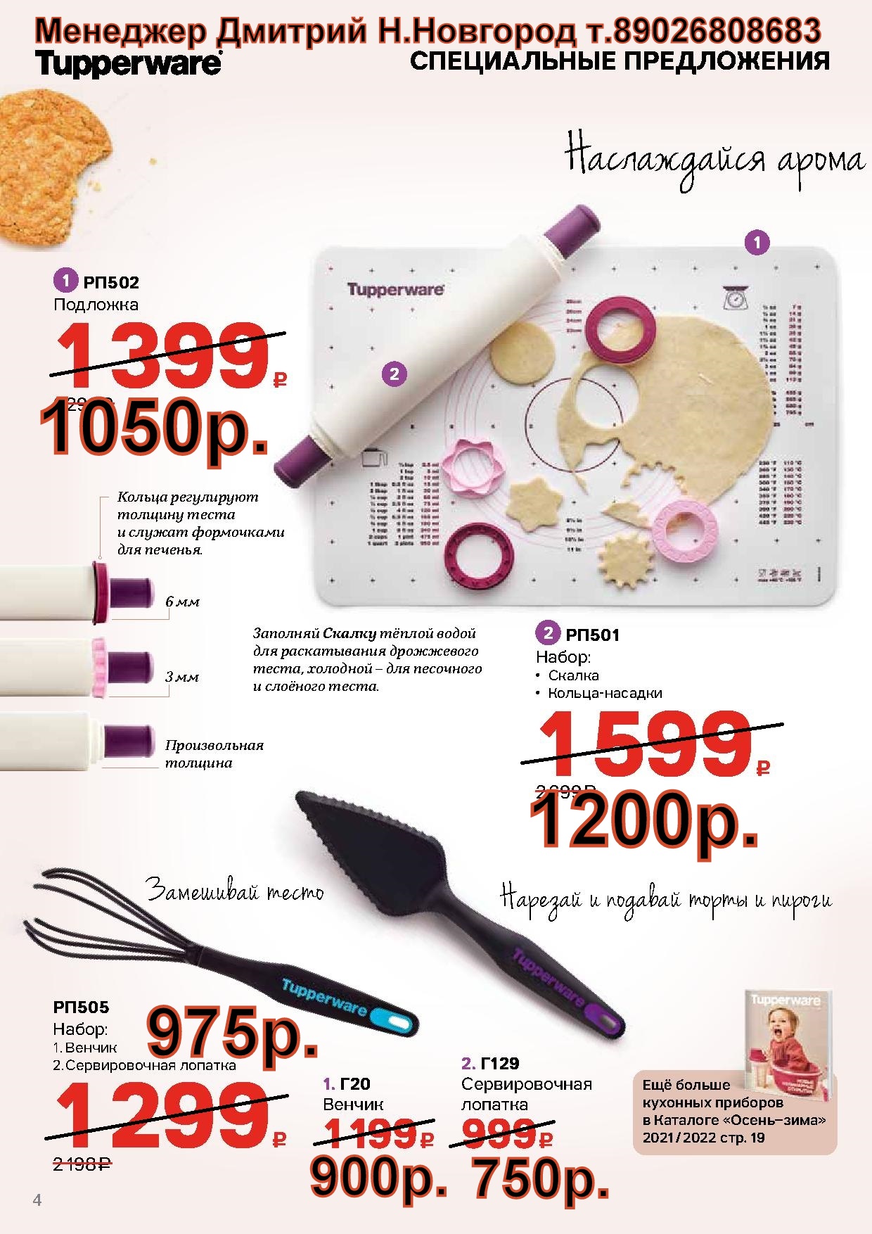 Tupperware ������ - 1200 ���, �������� - 1050 ��� (�.��������. ������� +79026808683) 