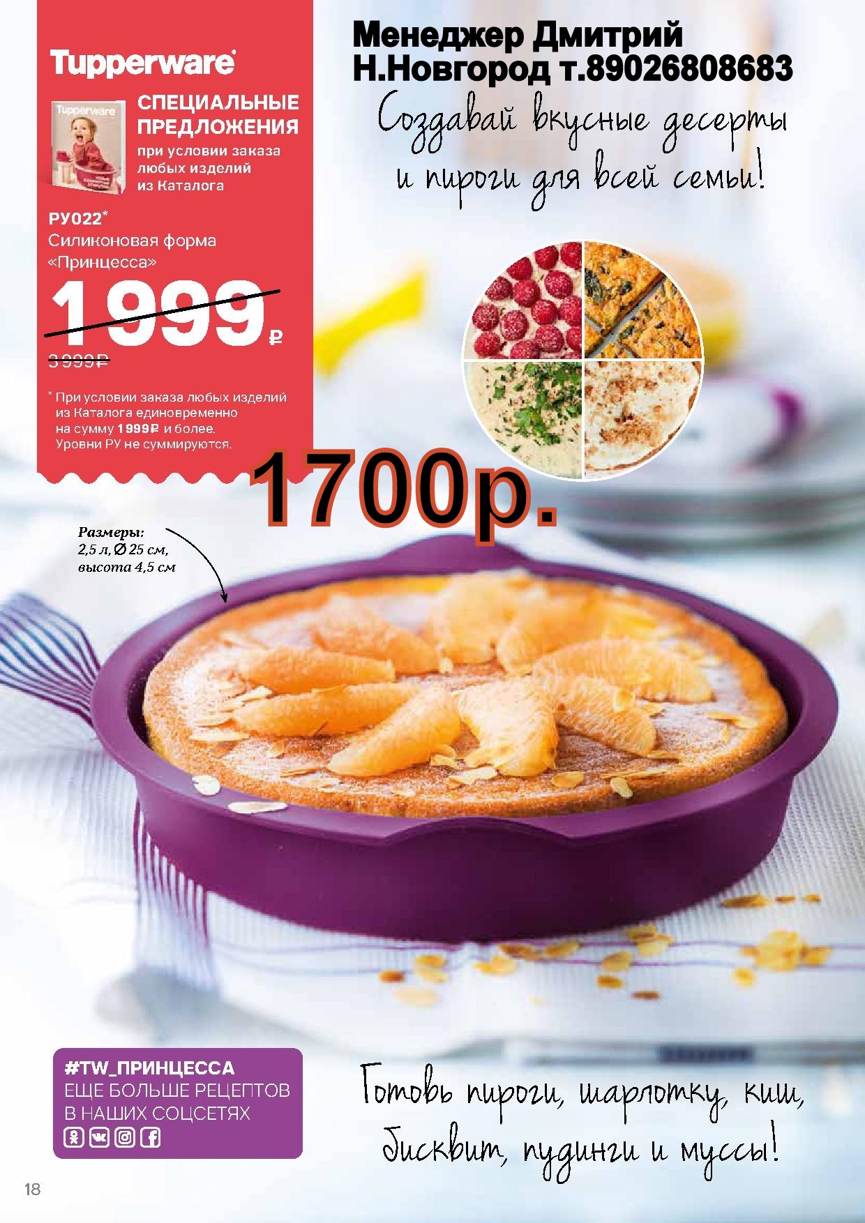 Tupperware ����������� ����� ��������� - 1700 ��� (�.��������. ������� +79026808683) 