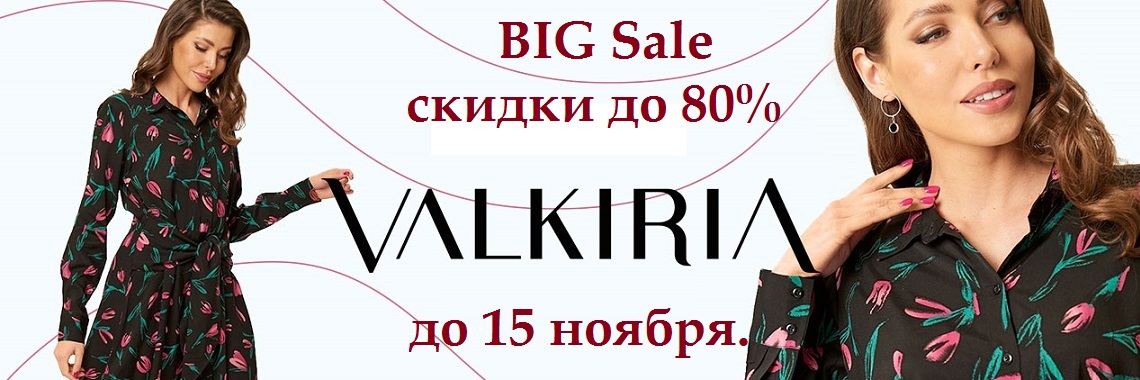 �������� ������ �� 80% Val*kiria BIG SALE!