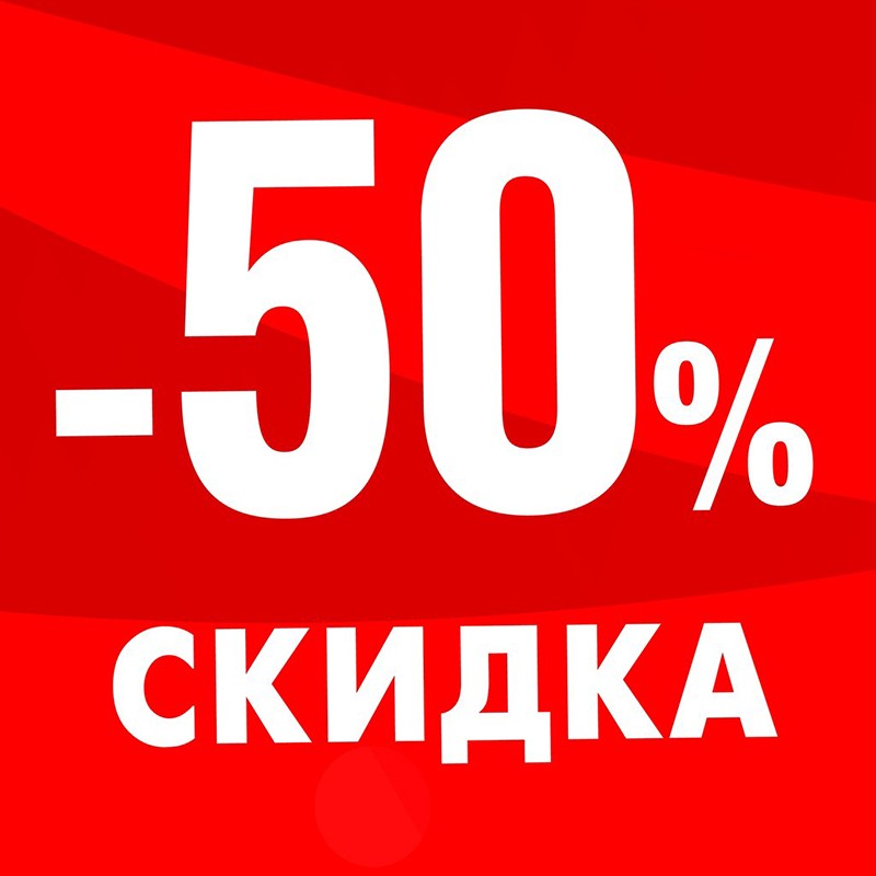 ��������-���� �� 13.11. ������ �������! ���������� �������, ������� � ������� ��������� ������ � ����� �� 50�!! �� �ӣ -50% �� ������� ����! ������� 16.11!