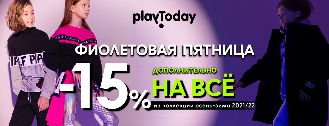 ���� ������� �� 14.11! PLAY TODAY-����� ���������� ������! �������� ����-3���, ��������� ��� ������!Total Look � ����� �������. ���������� ���������! �� ����� �� ����������� ������������. ���������� � ����. ���������� ������