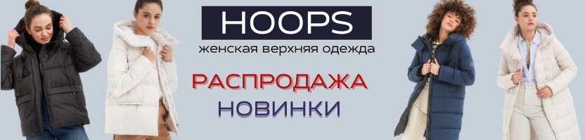 HOOPS. ������� ������ ��� ���, ��� � ������. ����� ���������. ���������� -40%. �����, ������, ��������, �����, ������, ��������. �.21/21