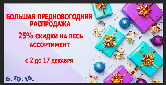 ������ ������� -25% �� ���. ��������. 5.10.15.  ���������� � ������� ���������