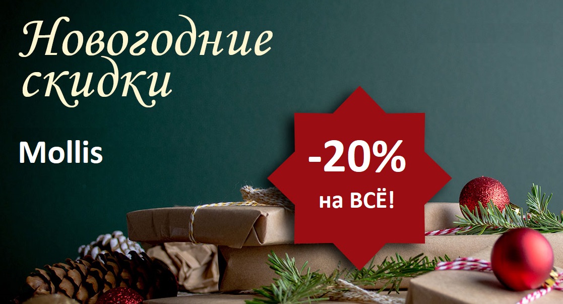 ���� �� 17.12. M o l l i s-137. ����������� ����� ������ ������ ��� �������.�� 2022! ������� ��������! ����������! -20% �� ��!+���.������! �������� 1 ����!