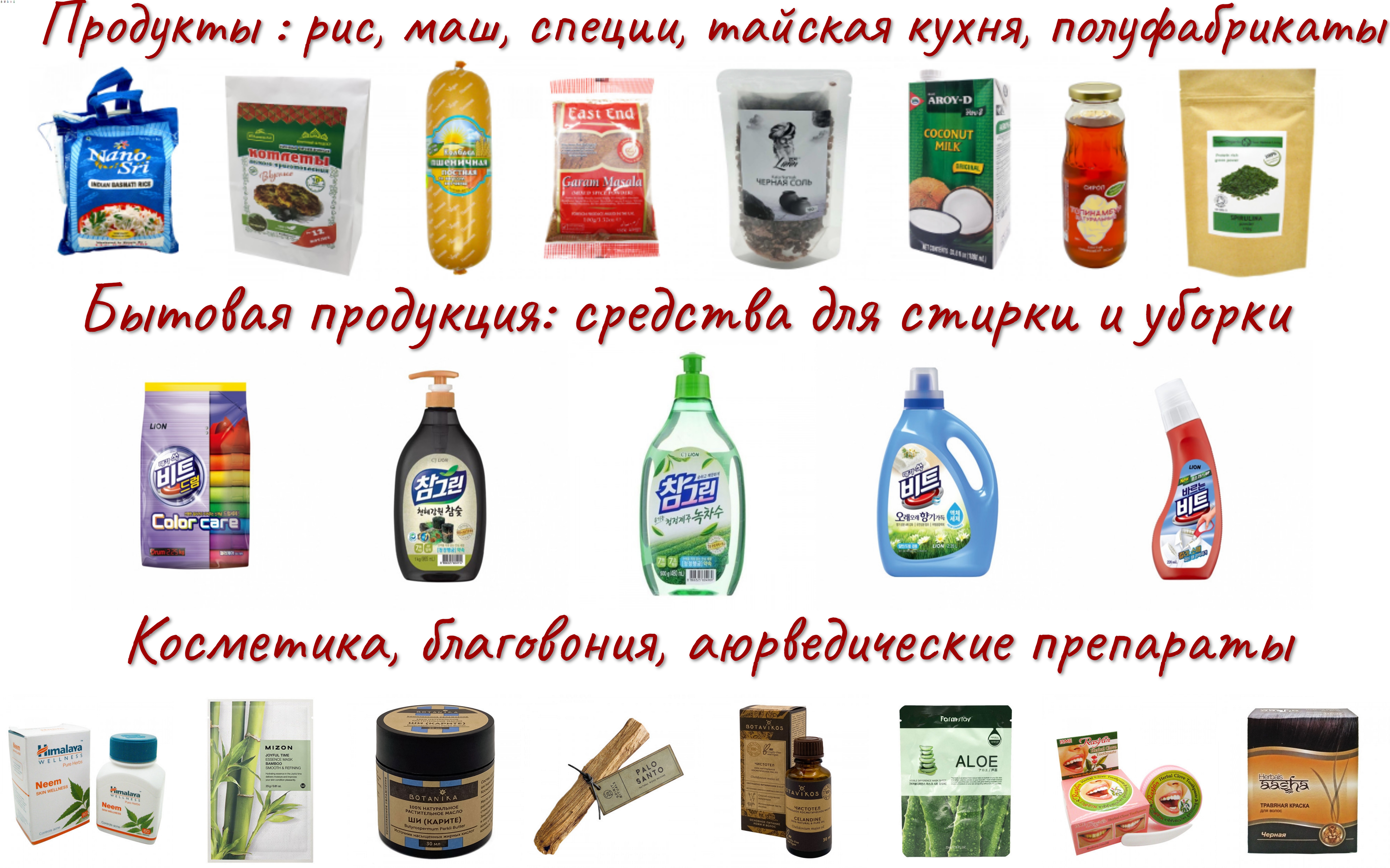 ������ �� ����� , ��� � �����.  Baraka, Himalaya, Khadi, Organic Tai, Elizavecca, Farm Stay, Lador, Mizon - � ��� ������ �� ������ ������ ������ �������!