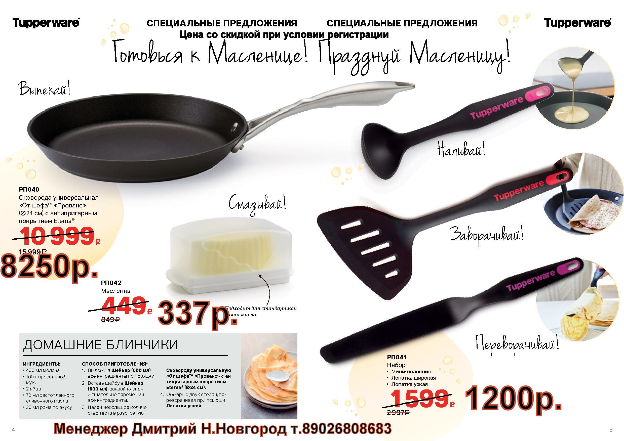 Tupperware ���������  ����� �������� (�.��������. ������� +79026808683) 