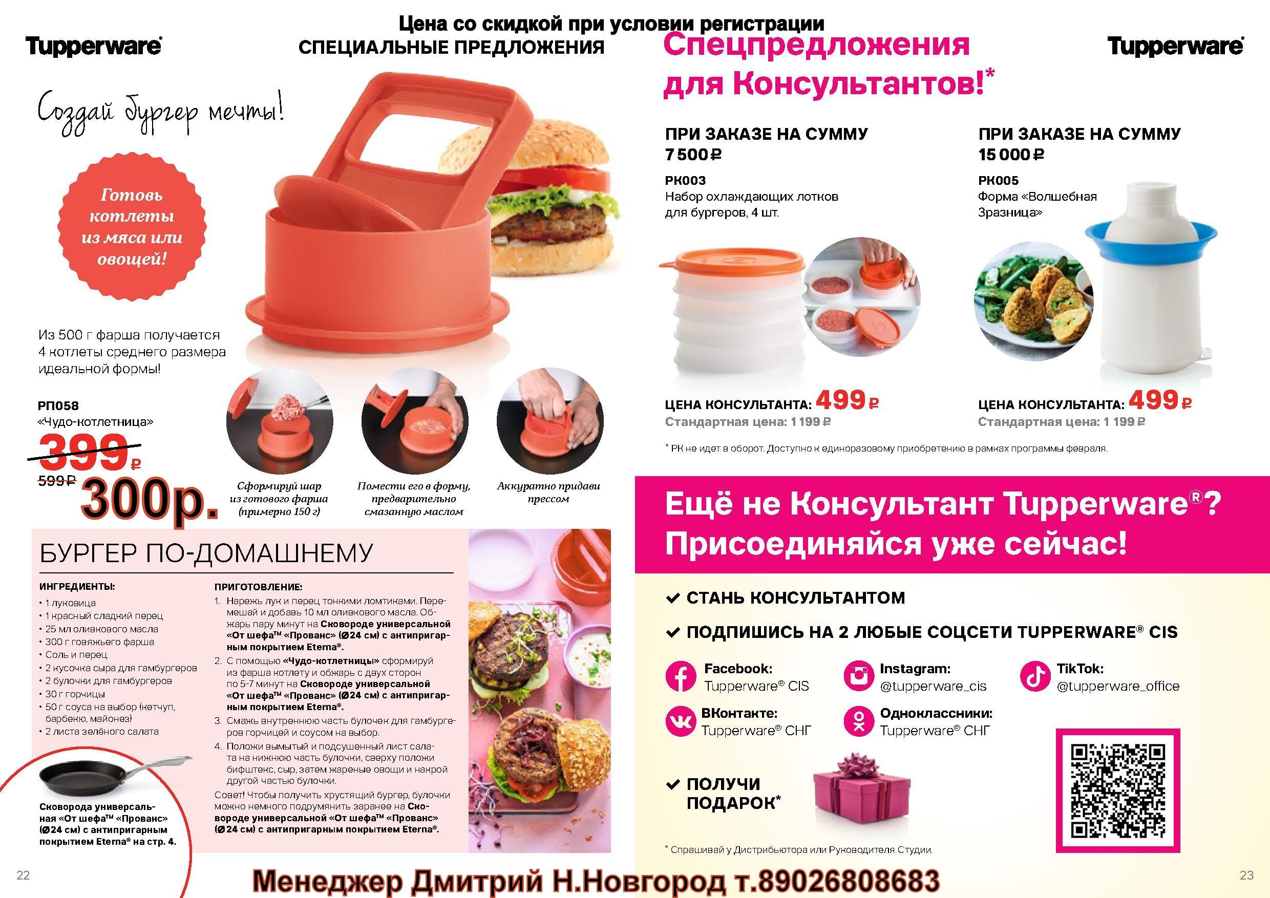 Tupperware ����-����������, �������� (�.��������. ������� +79026808683) 