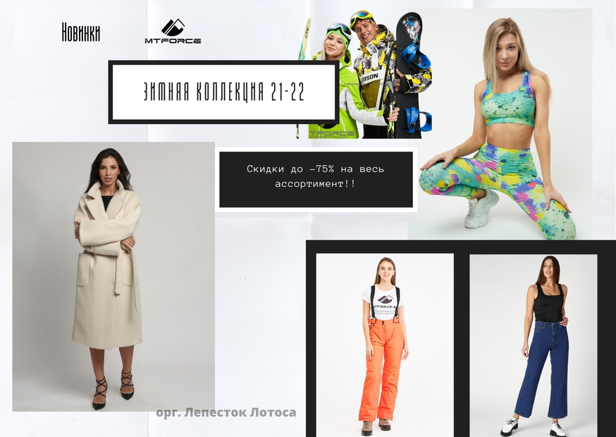 ��������� ������� ������ Mtforce. ������ �� �� 75%! �������� ����� ������� ������, ����������� ��������, ������ � ����! �������, ����� 19!