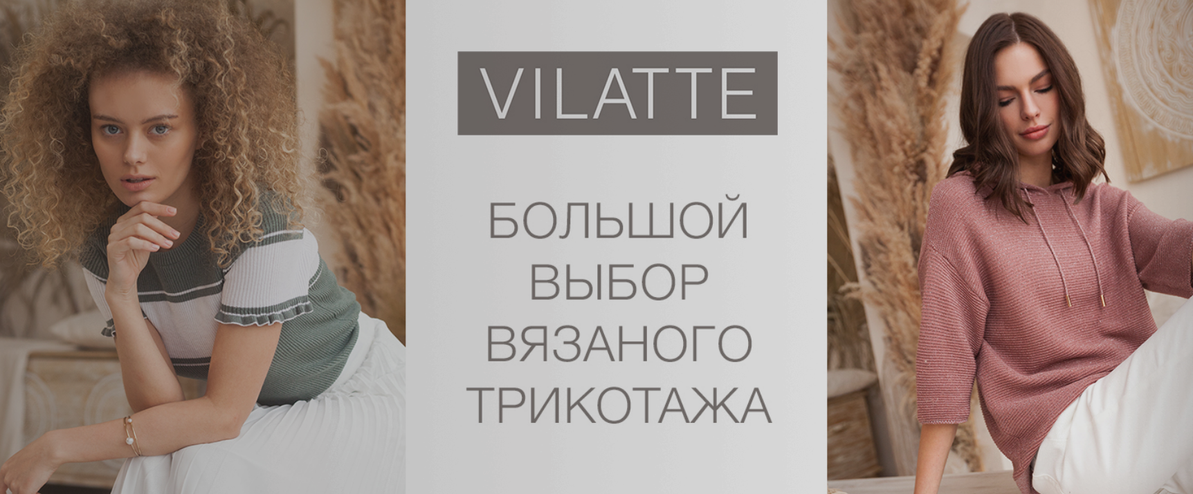 ���� �������. Vilatte - ����� ��������� ������ ��� ��������! �������! ��� ��������� ���! ������� ������ �� 42 �� 58 ��������. ������ ������� �������! 3/22