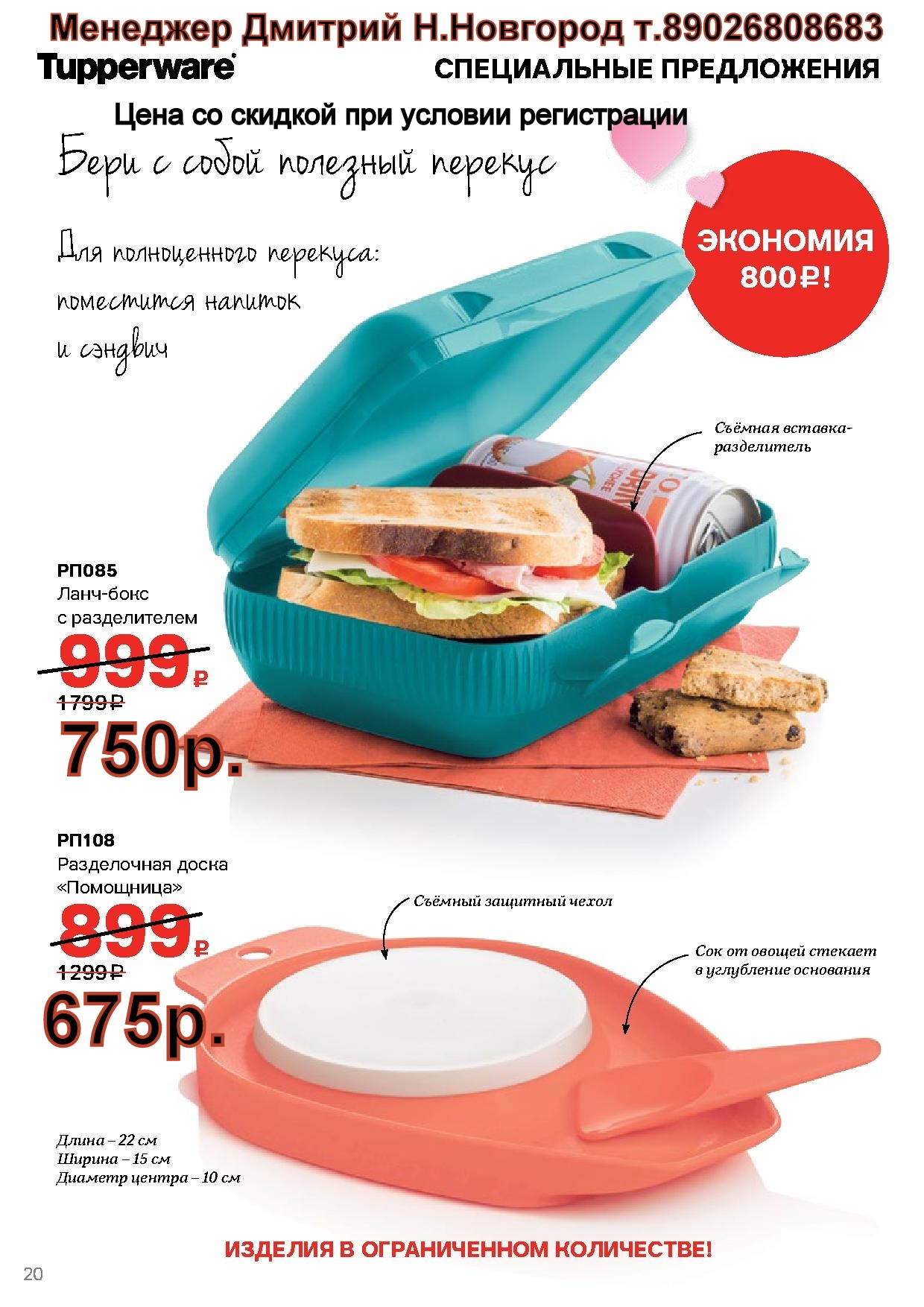 Tupperware ����������� ����� - 675 ���, ���� ���� - 750 ���  (�.��������. ������� +79026808683) 