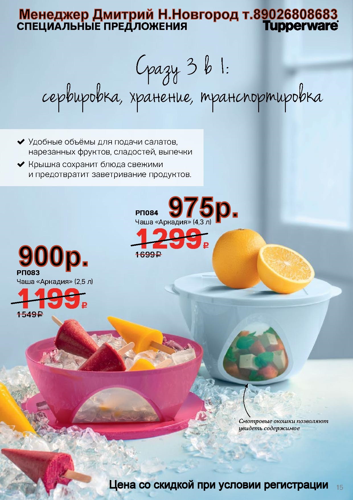 Tupperware ���� �������  (�.��������. ������� +79026808683) 
