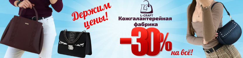 L-craft. C����� 30% �� �ӣ �� ������� ��� �� 13 �����! ����, ������, �������. �����, �������, ��������, ������ ��������, ��������, ��������. �������� ��������, ������ ������, ��������� ����! �.2/22