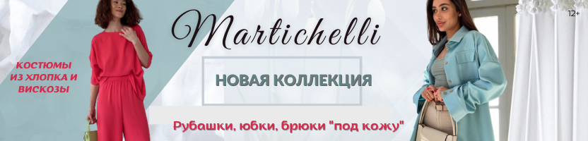 Martichelli. ���������� �� ����� �����! ������, �����, �����, ������� ��������, ������� ������. �������� ���������! ����� 2/22