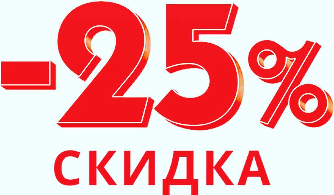 �������� �������� !!! �������� ������� � ���� ! ������ ������ � ��������� ��� �� 25% !!!!! 