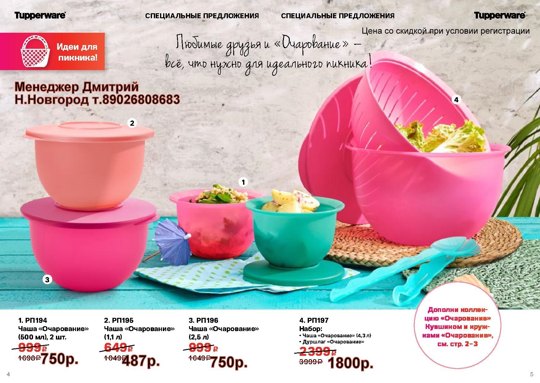 Tupperware ���� ���������� (�.��������. ������� +79026808683)