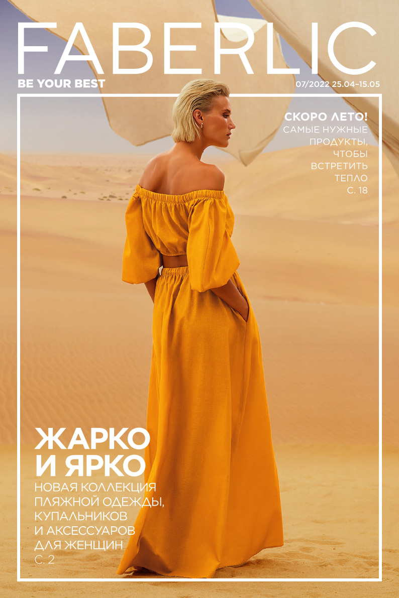 ���� �������. Faberlic ���������. Biosea ���������. ����� � ����. ���� 7/2022 (7 �������)