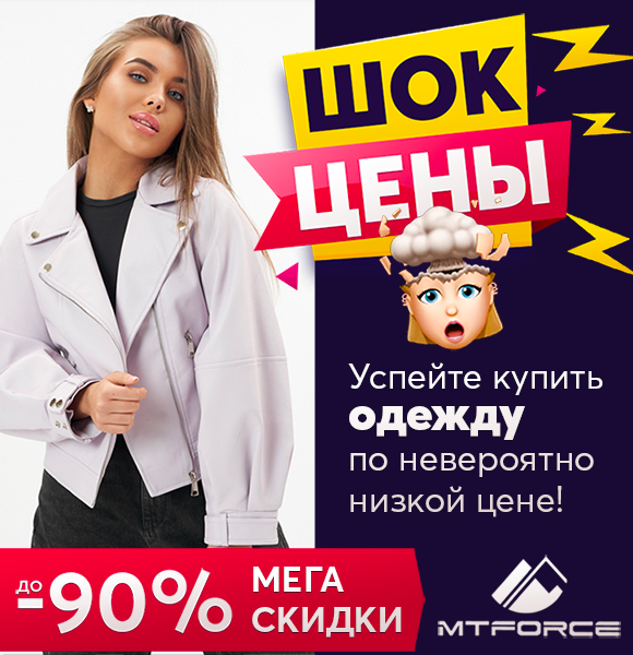 ��������� ������� ������ Mtforce. ��� ����, ������ �� 90%! �������� ����� ������� ������, ���������� � ����������� ��������, ��������, ���� � ����! ���, ����� 22!